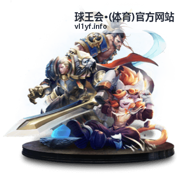 球王会体育官方网站：官方资讯直达